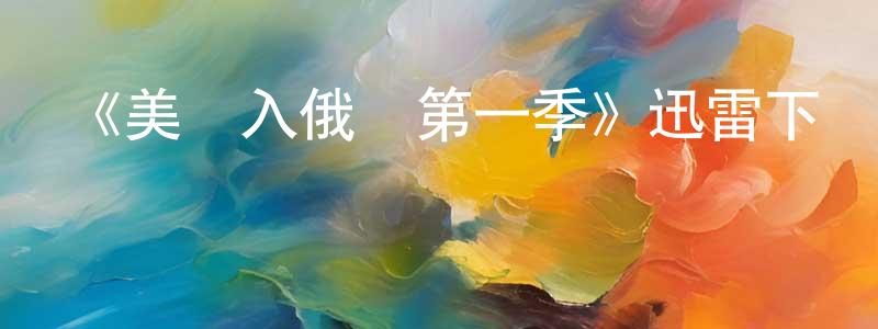 《美諜入俄記第一季》迅雷下載/在線觀看-犯罪歷史-美劇天堂 陳光曼的blog